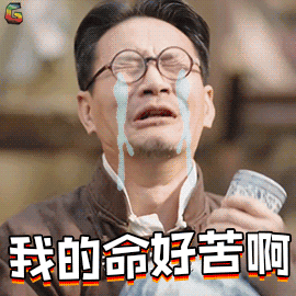我的命好苦啊