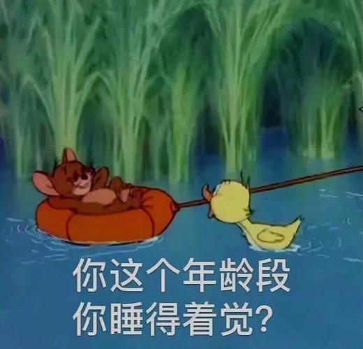 你这个年龄段 你睡得着觉？