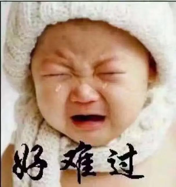 好难过