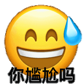 你尴尬吗