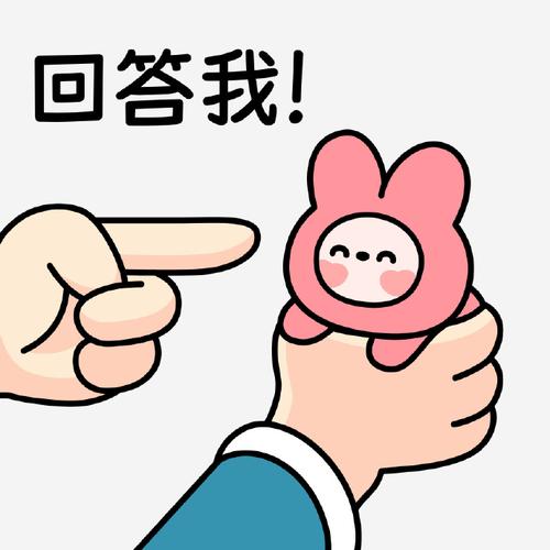 回答我！