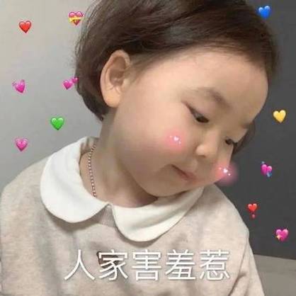 人家害羞惹