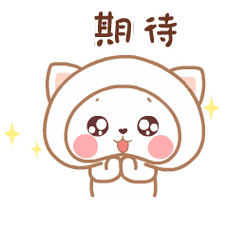 期 待
