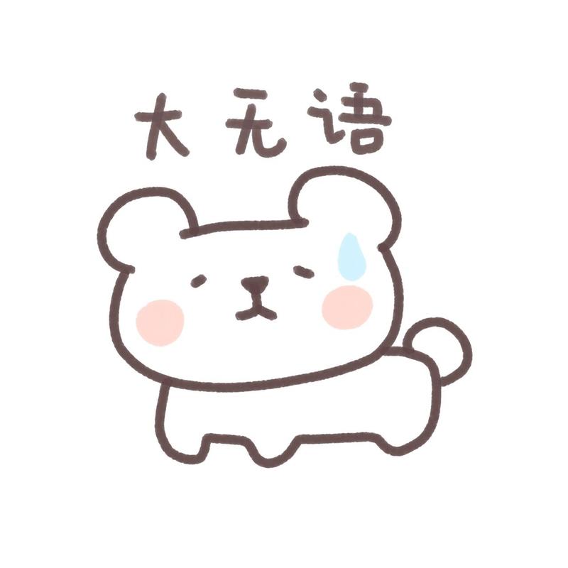大无语