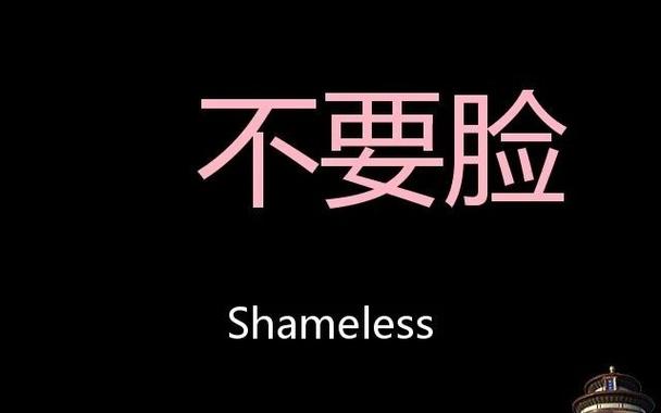 不要脸 Shameless