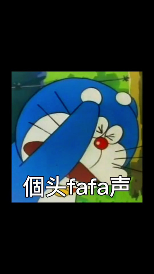 個头fafa声