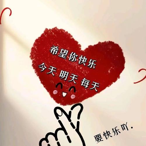 希望你快乐 今天明天每天 要快乐吖