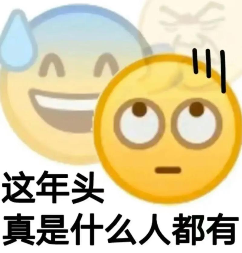 这年头 真是什么人都有