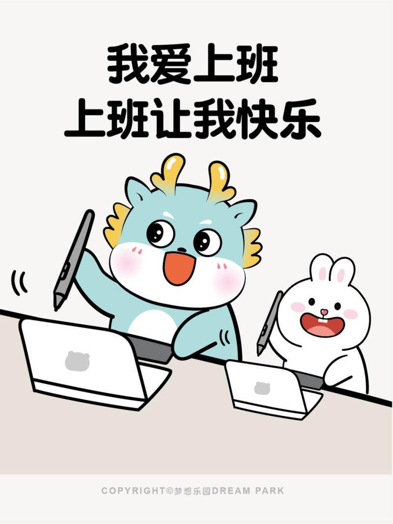 我爱上班 上班让我快乐 COPYRIGHT@梦想乐园DREAMPARK