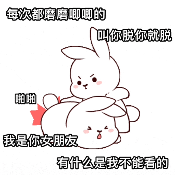 每次都磨磨唧唧的 叫你脱你就脱 咖啪 我是你女朋友 有什么是我不能看的