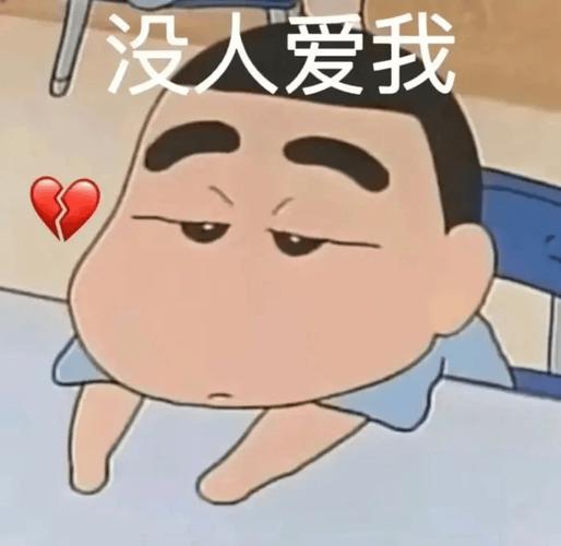 没人爱我