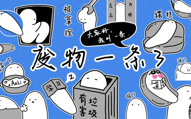 左右 为难 摆捏 被拿捏 大家好， 一条， 我叫 皮物一条了 睡了 2 AnLi 学习 瞎了 有害 垃圾