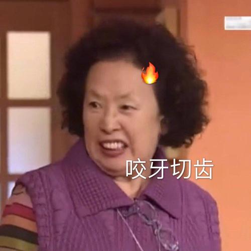 咬牙切齿