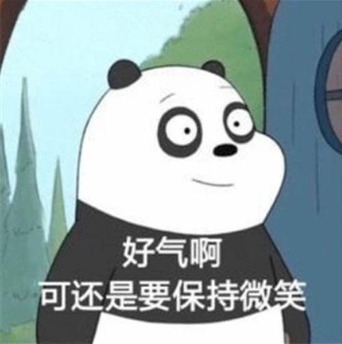好气啊 可还是要保持微笑