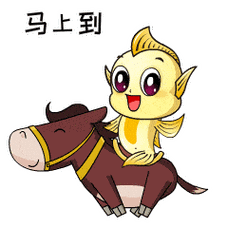 马上到