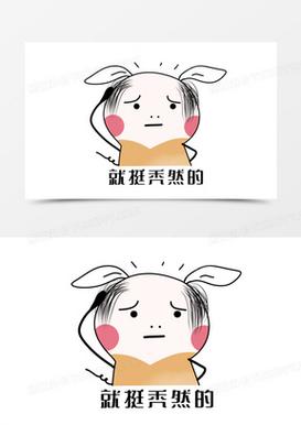 就挺秃然的 就挺秃然的