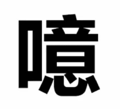 嘻