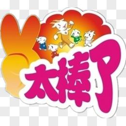 太棒了
