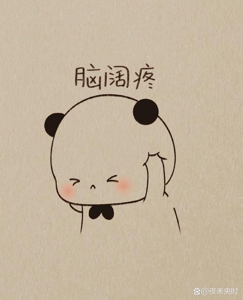 脑涵疼 @夜未央时