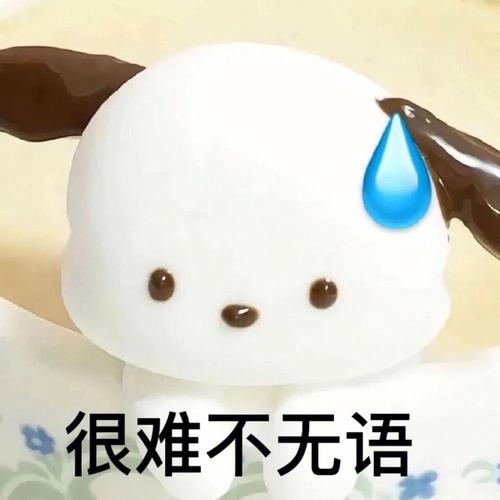 很难不无语
