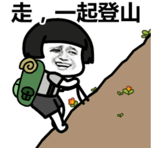 走，一起登山