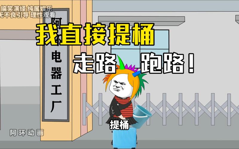搞笑演绎纯属娱乐 了不良引导理性观看 我直接提桶 电器工厂 走路跑路！ 提桶 阿环动画