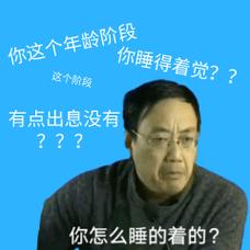 你这个年龄阶段 你睡得着觉？？ 这个阶段 有点出息没有 ？？？ 你怎么睡的着的？