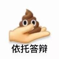依托答辩