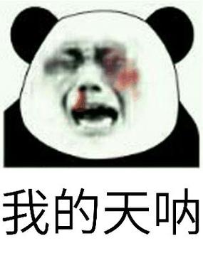 我的天呐