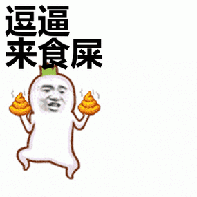 逗逼 来食屎