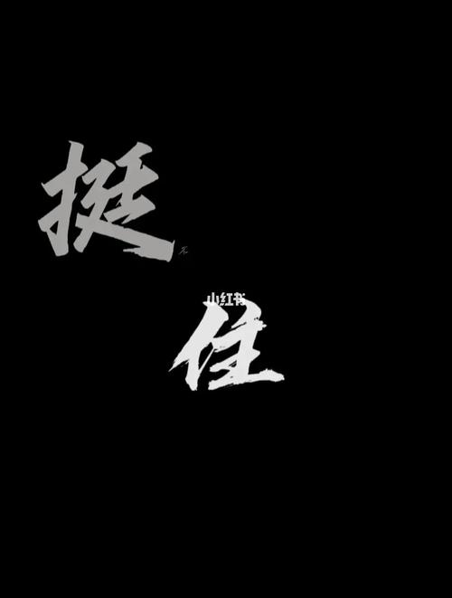挺 住