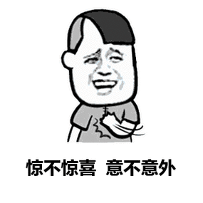 惊不惊喜意不意外