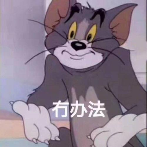 有办法