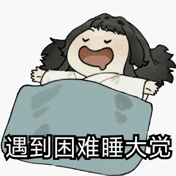 遇到困难睡觉