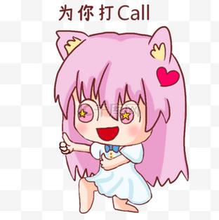 为你打Call