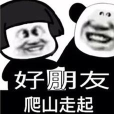 好朋友 爬山走起