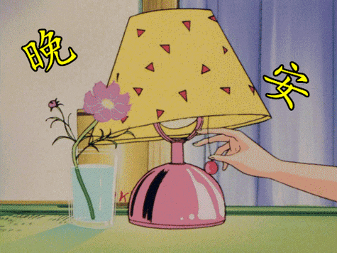 晚安