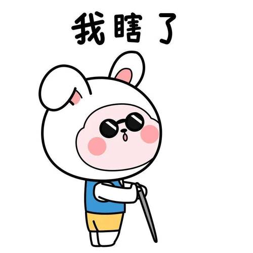 我瞎了
