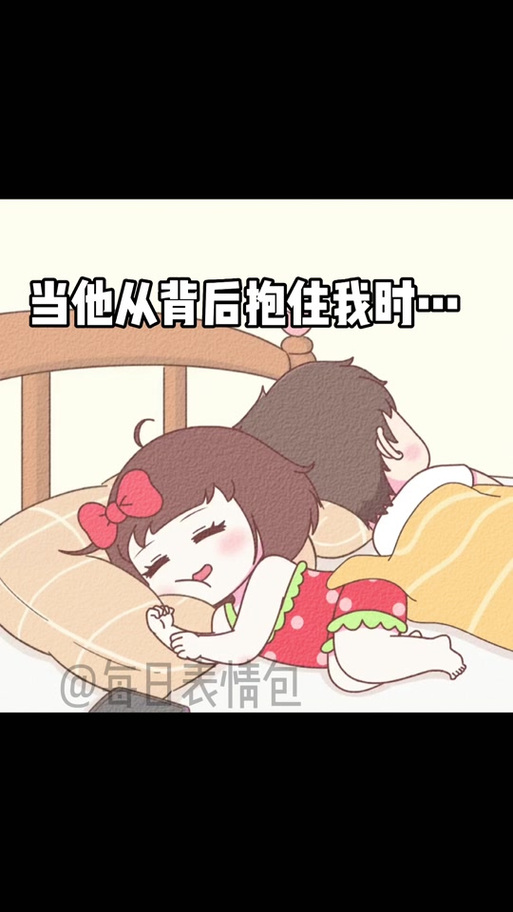 当他们背后抱住我时··· @今日表情包
