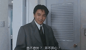 意不意外？开不开心？