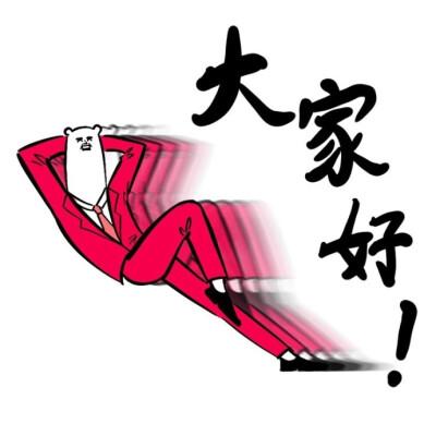 大 家好！
