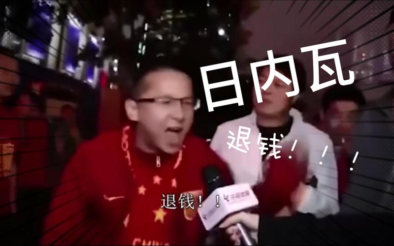 日内瓦 退钱！ 退钱！