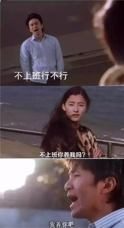 不上班行不行 不上班你养我吗？ 我养你吧