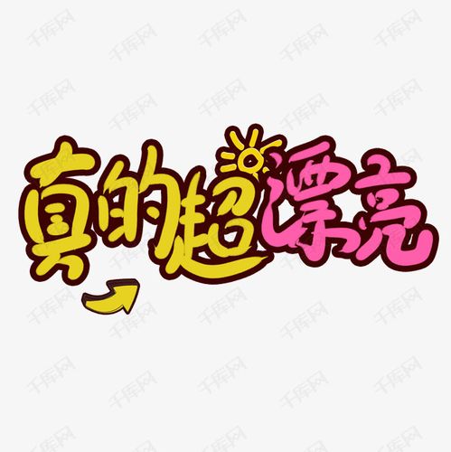 真的超漂亮