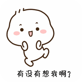 有没有想我啊？