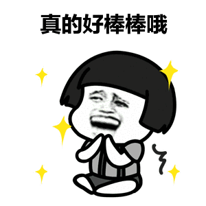 真的好棒棒哦