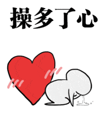 操多了心