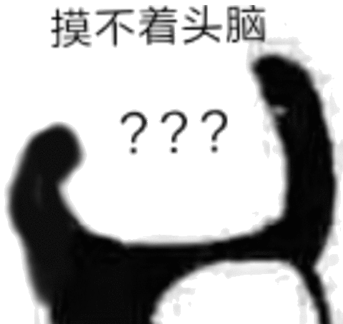 摸不着头脑