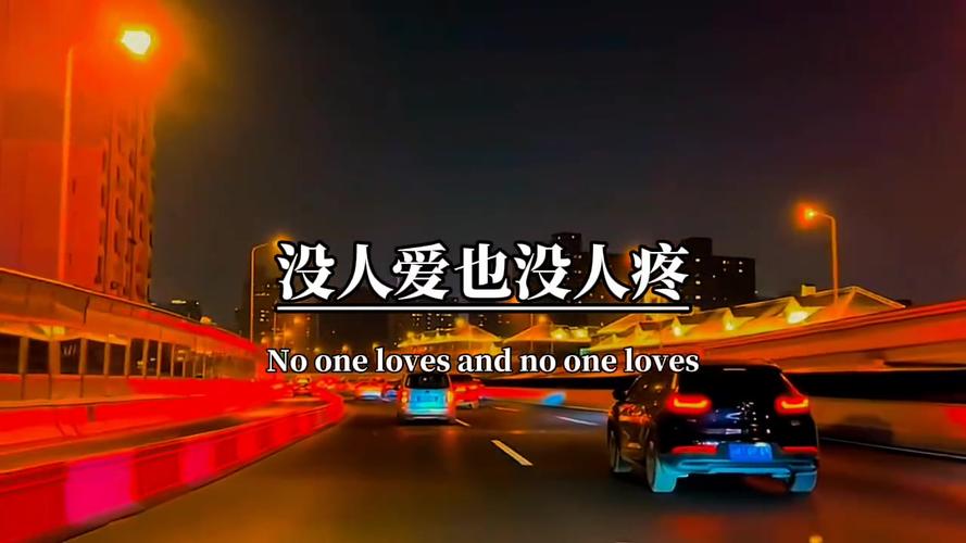 没人爱也没人疼 Noonelovesandnooneloves