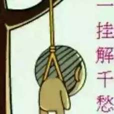 挂解千愁